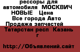 рессоры для автомобиля “МОСКВИЧ 412“ НОВЫЕ › Цена ­ 1 500 - Все города Авто » Продажа запчастей   . Татарстан респ.,Казань г.